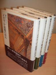 講座イスラム 全4巻（思想の営み/転変の歴史/社会のシステム/価値と象徴）