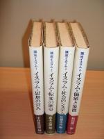 講座イスラム 全4巻（思想の営み/転変の歴史/社会のシステム/価値と象徴）