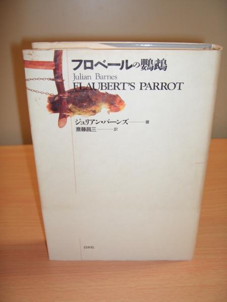 フロベールの鸚鵡 ジュリアン バーンズ 著 斎藤昌三 訳 獺祭書房 古本 中古本 古書籍の通販は 日本の古本屋 日本の古本屋