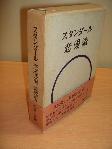 スタンダール 恋愛論 スタンダール著 生島遼一 鈴木昭一郎訳 獺祭書房 古本 中古本 古書籍の通販は 日本の古本屋 日本の古本屋