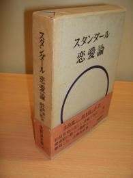 スタンダール 恋愛論