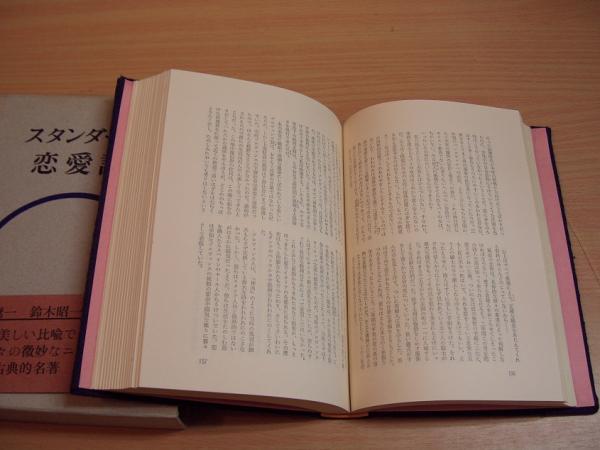 スタンダール 恋愛論 スタンダール著 生島遼一 鈴木昭一郎訳 獺祭書房 古本 中古本 古書籍の通販は 日本の古本屋 日本の古本屋