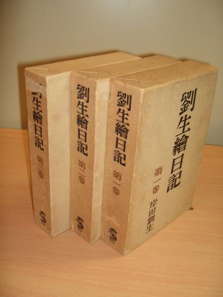 劉生繪日記 全3巻(岸田劉生 著) / 古本、中古本、古書籍の通販は「日本