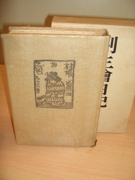岸田劉生 紙本 掛軸 合箱 劉生繪日記 全3巻 | 岸田劉生 著 | 龍星閣 | ¥4,500 - 日本の古本屋