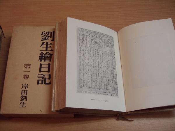 劉生繪日記 全3巻 | 岸田劉生 著 | 龍星閣 | ¥4,500 - 日本の古本屋