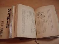 劉生繪日記 全3巻 | 岸田劉生 著 | 龍星閣 | ¥4,500 - 日本の古本屋