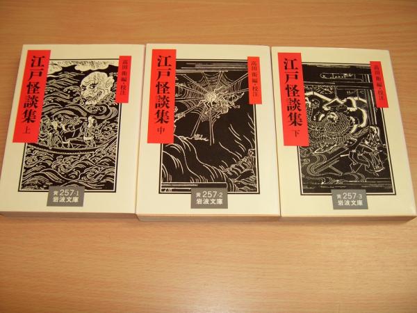 江戸怪談集 全3冊(高田衛 編・校注) / 古本、中古本、古書籍の
