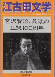 江古田文学 第32号　特集 宮沢賢治