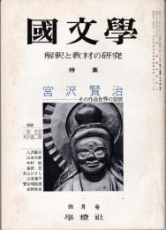國文學 1975年4月号　特集：宮沢賢治 その作品世界の変貌