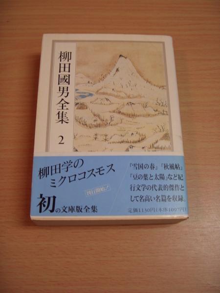 日本民俗文化大系〈1〉柳田国男ー常民文化論 (1978年) | 色川