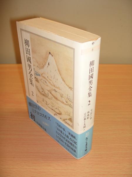 柳田國男全集2 雪国の春/秋風帖/豆の葉と太陽 他 (柳田 國男
