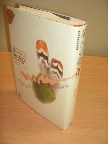 ダーウィンと謎のx氏 第三の博物学者の消息 ローレン アイズリー 著 垂水雄二 訳 古本 中古本 古書籍の通販は 日本の古本屋 日本の古本屋