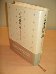 吉本隆明論 : 戦後思想史の検証