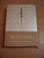 吉本隆明論 : 戦後思想史の検証