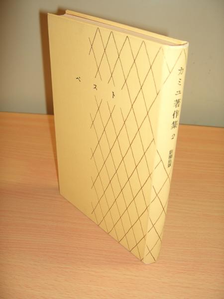 カミュ著作集2 ペスト カミュ著 宮崎嶺雄訳 古本 中古本 古書籍の通販は 日本の古本屋 日本の古本屋