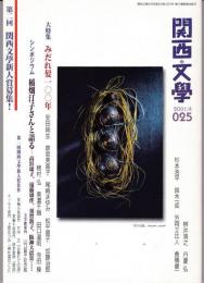 関西文學25号（2001年4月号）　大特集：みだれ髪100年