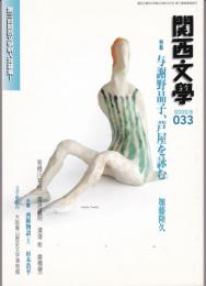 関西文學33号（2002年8月号）　特集：与謝野晶子、芦屋を詠む