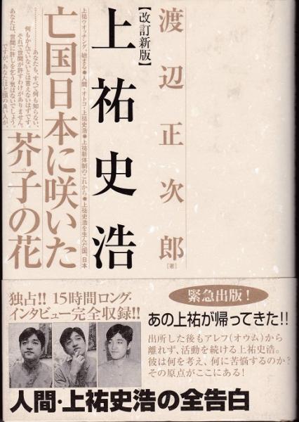 中古】 芥子の花よ咲け 上祐史浩が震えた夜 改訂新版/鹿砦社
