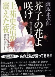 芥子の花よ咲け : 上祐史浩が震えた夜（改訂新版）