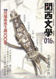 関西文學16号（1999年10月）　特集：川端康成生誕100年