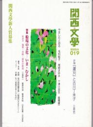 関西文學19号（2000年4月）　特集：船場の文化/『蘆刈』と古川丁未子