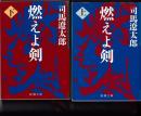 燃えよ剣（上/下）　全2冊