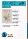 わたしの「女工哀史」 <岩波文庫>