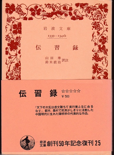 伝習録 | 王守仁 著 ; 山田準, 鈴木直治 訳註 | 岩波書店 | ¥750