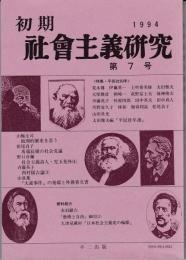初期社会主義研究7号　特集:平民社90年　