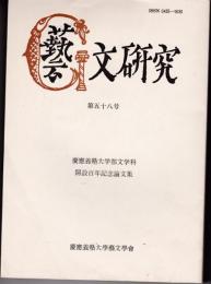 藝文研究 58号　慶応義塾大学部文学科開設百年記念論文集