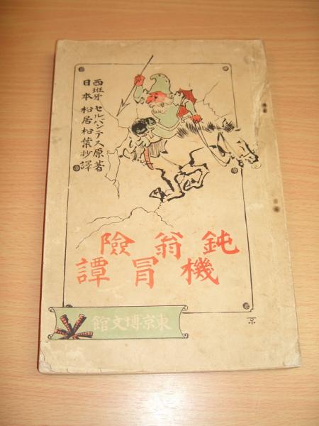 鈍機翁冒険譚 ドン キホーテ セルバンテス 著 松居松葉 抄訳 獺祭書房 古本 中古本 古書籍の通販は 日本の古本屋 日本の古本屋