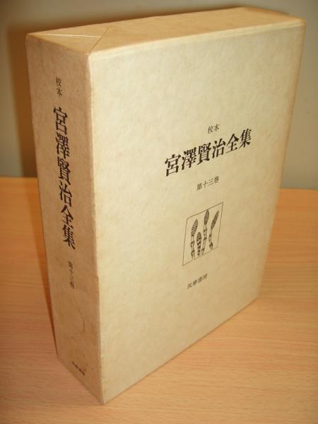校本宮沢賢治全集13 書簡(宮沢賢治) / 古本、中古本、古書籍の通販は