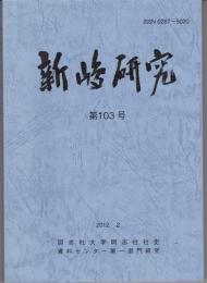 新島研究 103号