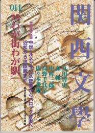 関西文學15号（1999年8/9月）　特集：日本の文化状況における文芸のポジション