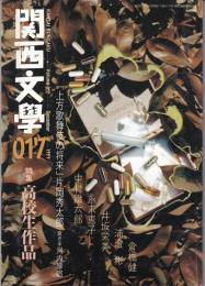 関西文學17号（1999年12月）　「上方歌舞伎の将来」片岡秀太郎/特集：高校生作品