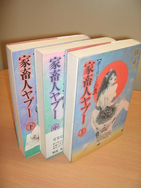 Amazon.co.jp: 家畜人ヤプー 中 アンナ・テラスの巻 : 沼 正三: 本