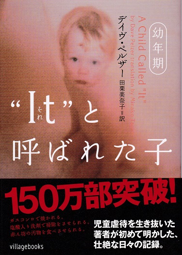 It と呼ばれた子 幼年期 デイヴ ペルザー 著 田栗美奈子 訳 古本 中古本 古書籍の通販は 日本の古本屋 日本の古本屋 It と呼ばれた子 幼年期 デイヴ ペルザー 著 田栗美奈子 訳 古本 中古本 古書籍の通販は 日本の古本屋 日本の古本屋