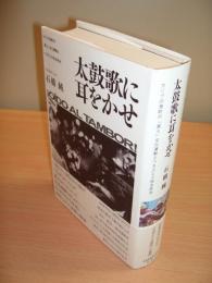 太鼓歌に耳をかせ : カリブの港町の「黒人」文化運動とベネズエラ民主政治