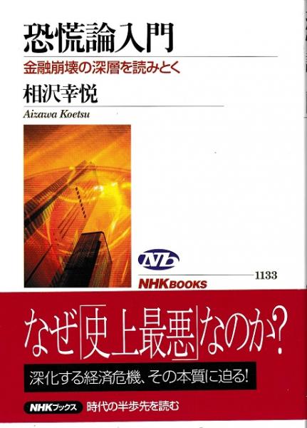 恐慌論入門 金融崩壊の深層を読みとく 相沢幸悦 著 獺祭書房 古本 中古本 古書籍の通販は 日本の古本屋 日本の古本屋