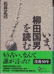 いま、柳田国男を読む