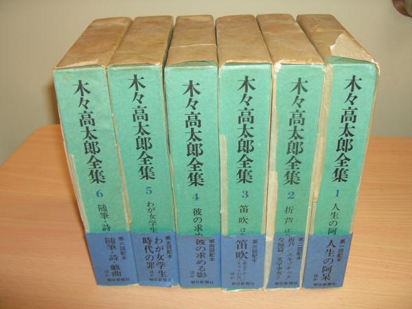 木々高太郎全集 全6巻(木々高太郎著) / 古本、中古本、古書籍の