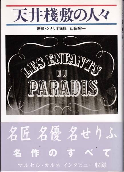 天井棧敷の人々(山田宏一（解説・シナリオ採録）) / 古本、中古本、古 