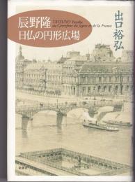 辰野隆 日仏の円形広場
