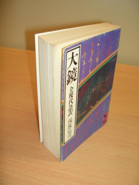 大鏡 : 全現代語訳(保坂弘司 訳) / 古本、中古本、古書籍の通販