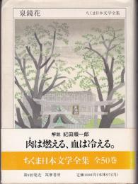 ちくま日本文学全集　泉鏡花　1873-1939 