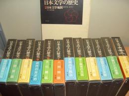 日本文学の歴史　全12巻＋別巻「日本文学地図」（地図7葉・地図索引）