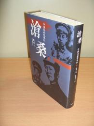 滄桑 : 中国共産党外伝