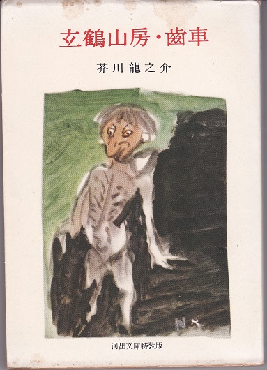 玄鶴山房・齒車 : 他七編(芥川龍之介著) / 古本、中古本、古書籍 玄鶴山房・齒車 : 他七編(芥川龍之介著) / 古本、中古本、古書籍