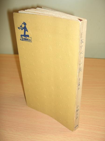 日本アパッチ族 : SF長編小説(小松左京 著) / 古本、中古本、古書籍の