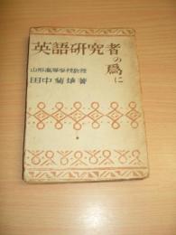 英語研究者の為に